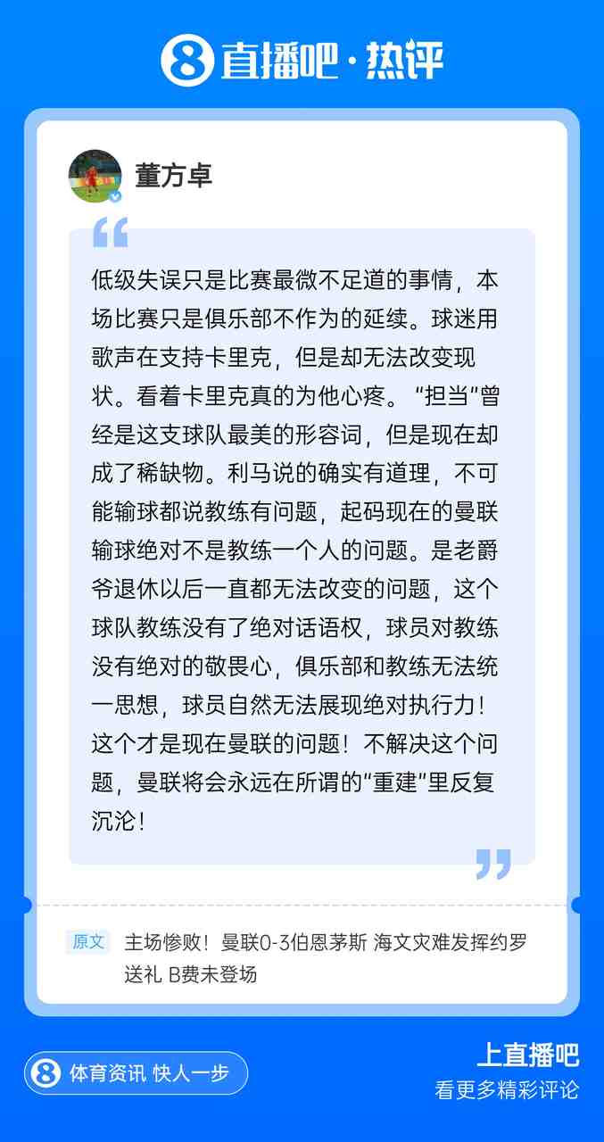 现身评论区！董方卓：教练没有绝对话语权，才是曼联的问题